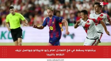 برشلونة يسقط في فخ التعادل أمام رايو فاييكانو ويواصل نزيف النقاط بالليجا